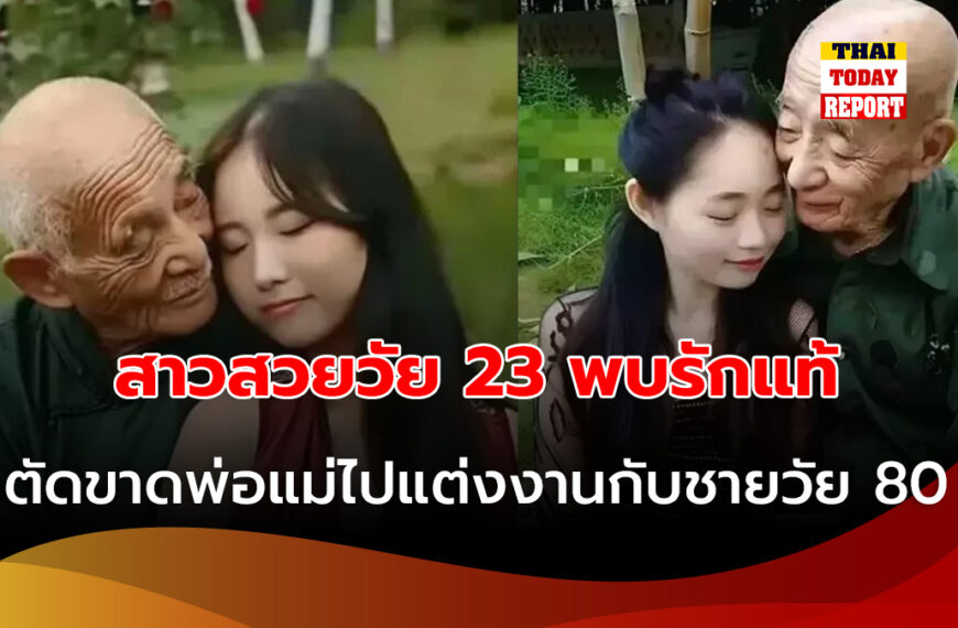 สาวสวยวัย 23 พบรักแท้ แต่งงานกับชายวัย 80