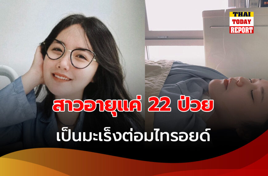 สาวอายุแค่ 22 ป่วยเป็นมะเร็งต่อมไทรอยด์