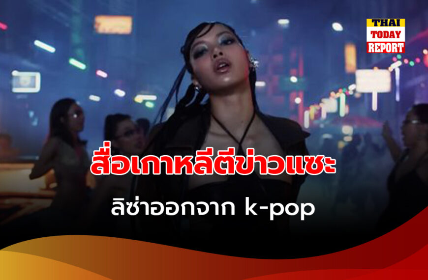 สื่อเกาหลีตีข่าวแซะ ลิซ่าออกจาก k-pop